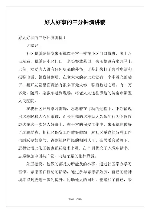 好人好事的三分钟演讲稿