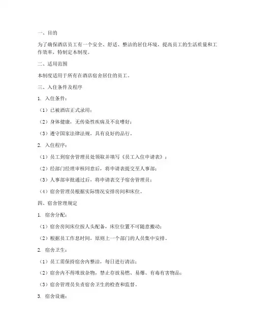 酒店员工入住管理制度