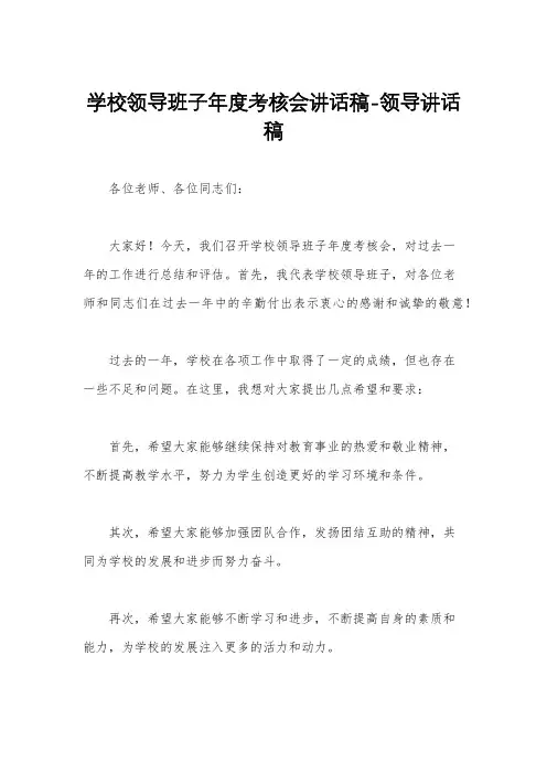 学校领导班子年度考核会讲话稿-领导讲话稿