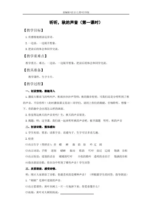 部编版-语文-三年级上册-《听听,秋的声音》精品教案