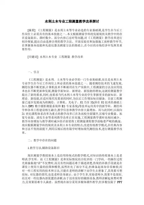 水利土木专业工程测量教学改革探讨