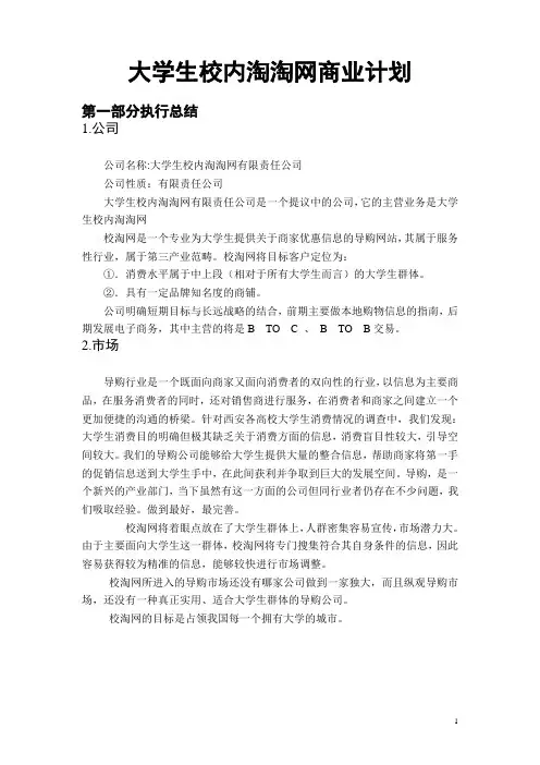大学生校内淘淘网商业计划书