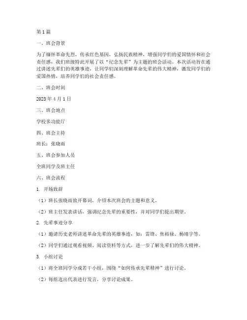 纪念先辈主题班会记录(3篇)