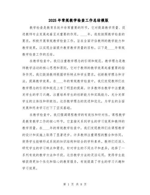 2025年常规教学检查工作总结模版（3篇）