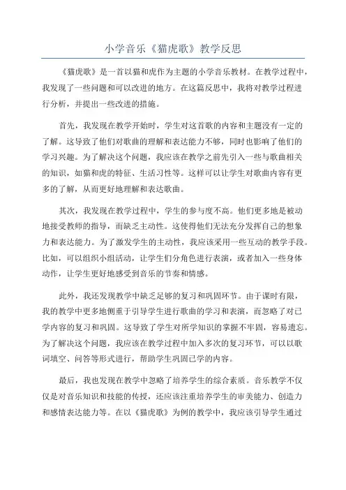 小学音乐《猫虎歌》教学反思