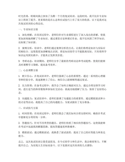 复试培训心得总结范文