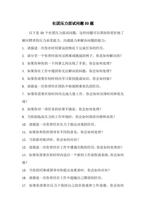 社团压力面试问题50题