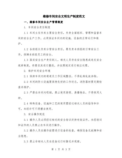 维修车间安全文明生产制度范文