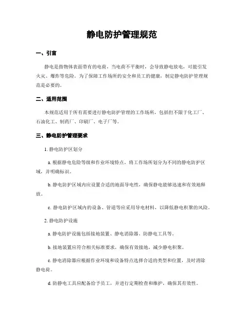 静电防护管理规范