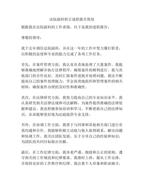 法院副科转正述职报告简短