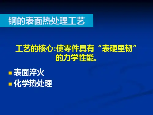 钢的表面热处理工艺
