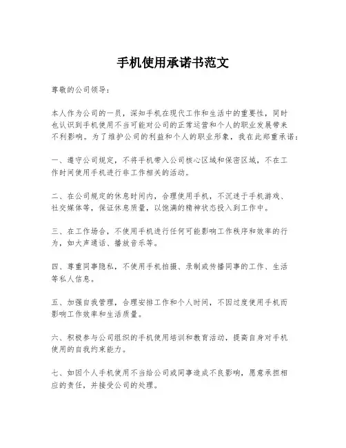 手机使用承诺书范文