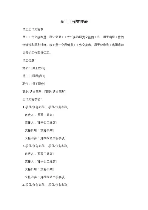 员工工作交接表