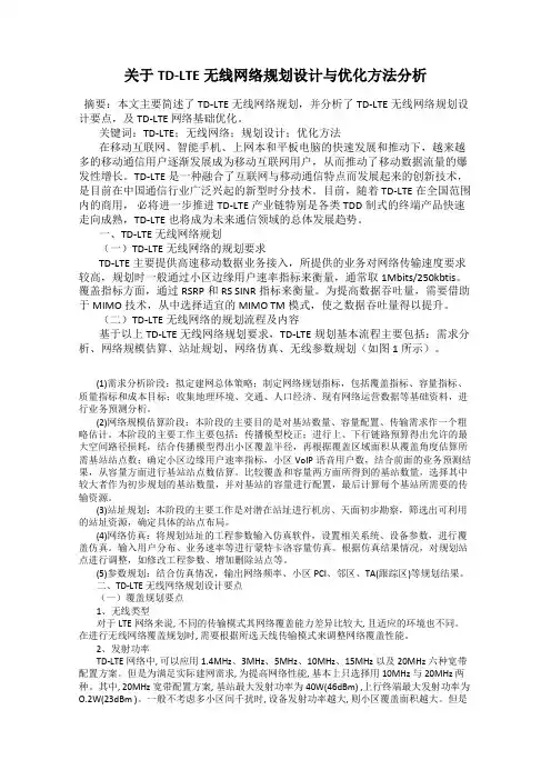 关于TD-LTE无线网络规划设计与优化方法分析