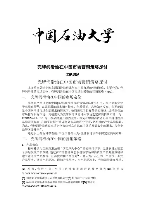 壳牌润滑油营销策略文献综述