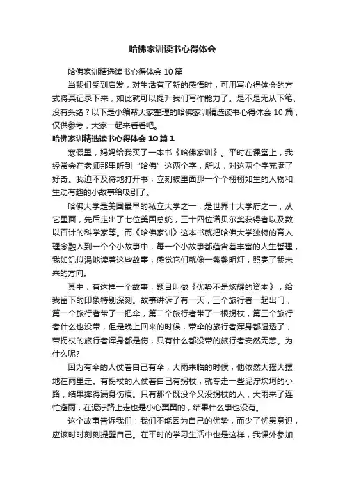 哈佛家训精选读书心得体会10篇
