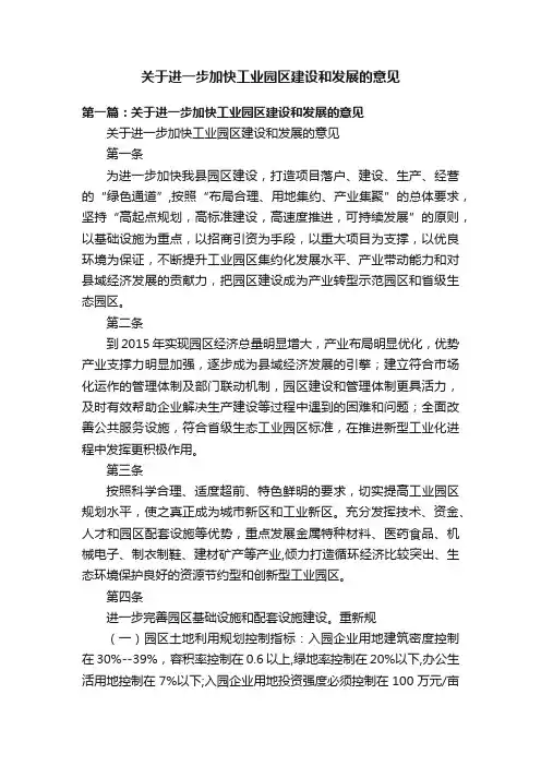 关于进一步加快工业园区建设和发展的意见
