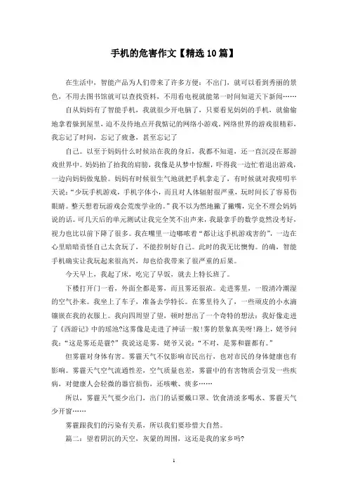 精选手机的危害作文【10篇】