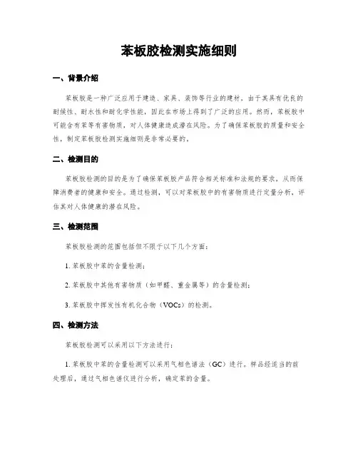 苯板胶检测实施细则