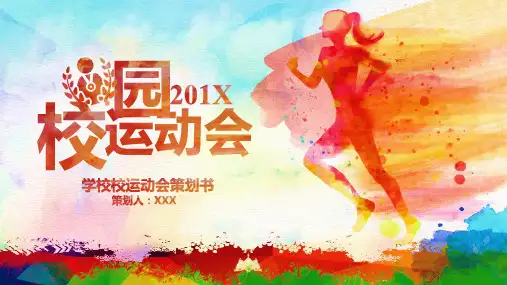 绚彩水彩风校园运动会大学生通用教育PPT内容课件