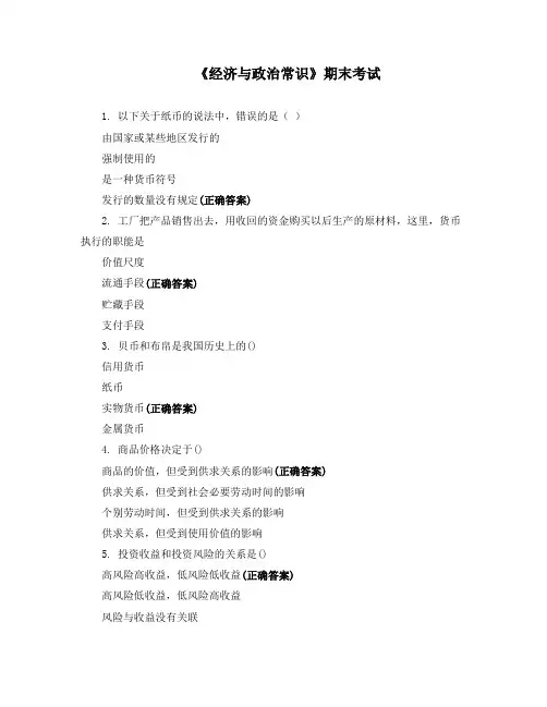 《经济与政治常识》期末考试