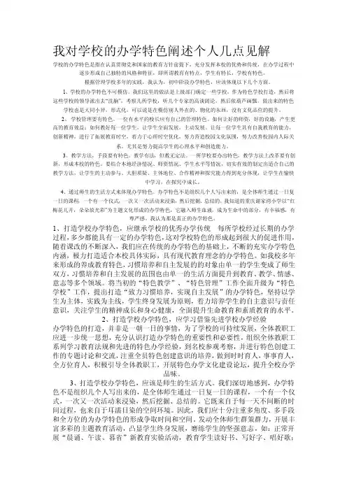 我对学校的办学特色阐述个人几点见解
