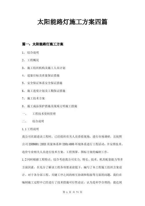 太阳能路灯施工方案四篇
