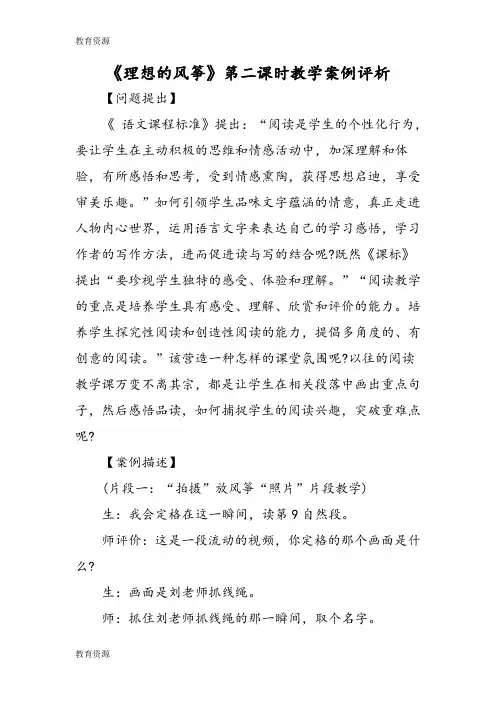 【教育资料】《理想的风筝》第二课时教学案例评析学习专用