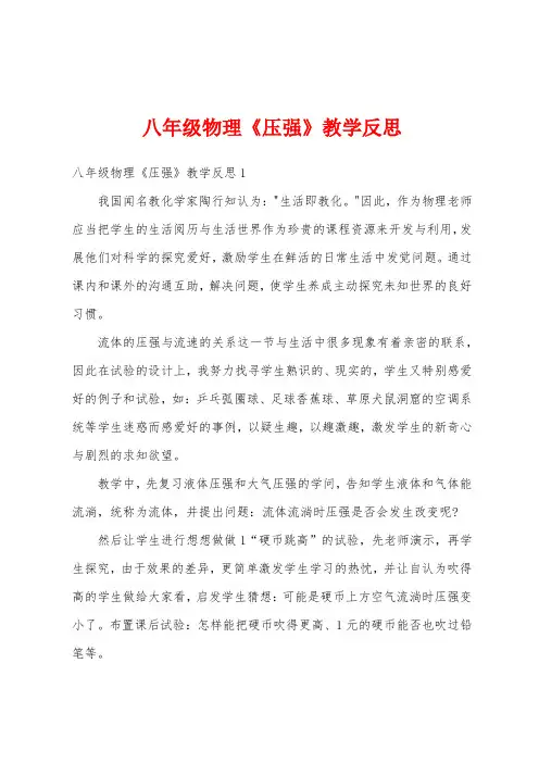 八年级物理《压强》教学反思
