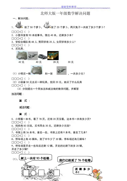 北师大版小学数学一年级下解决问题练习