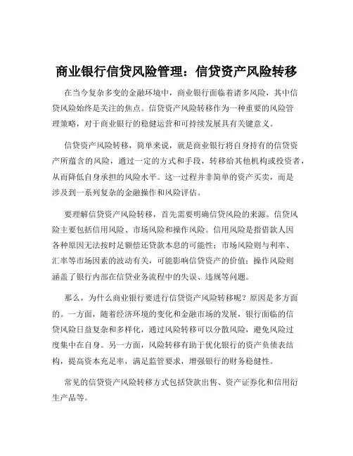商业银行信贷风险管理：信贷资产风险转移