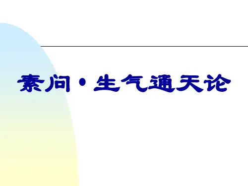 黄帝内经---生气通天论---课件