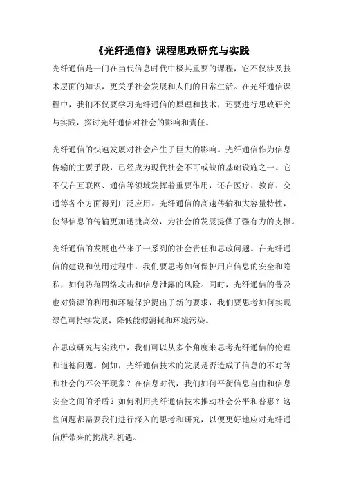 《光纤通信》课程思政研究与实践