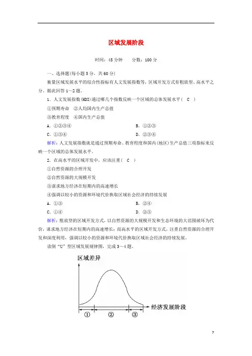 高中地理第一章2区域发展阶段课时作业含解析湘教版必修3
