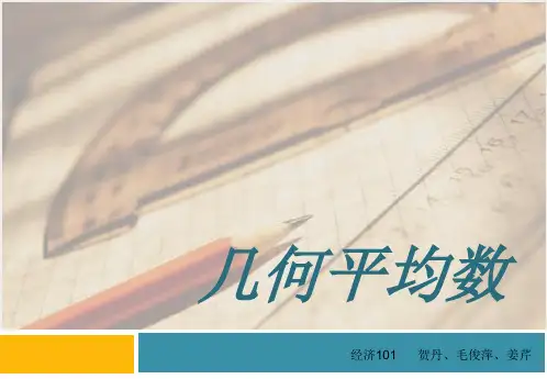 几何平均数