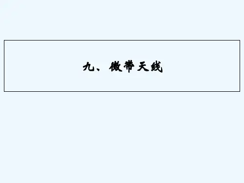 天线原理与设计—第九章微带天线 PPT