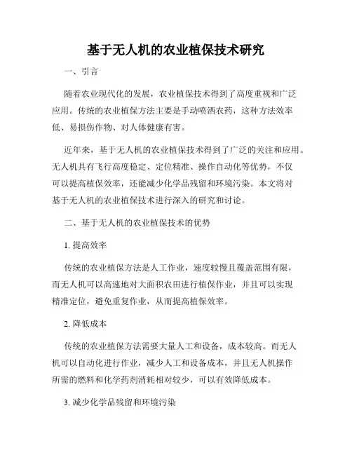 基于无人机的农业植保技术研究