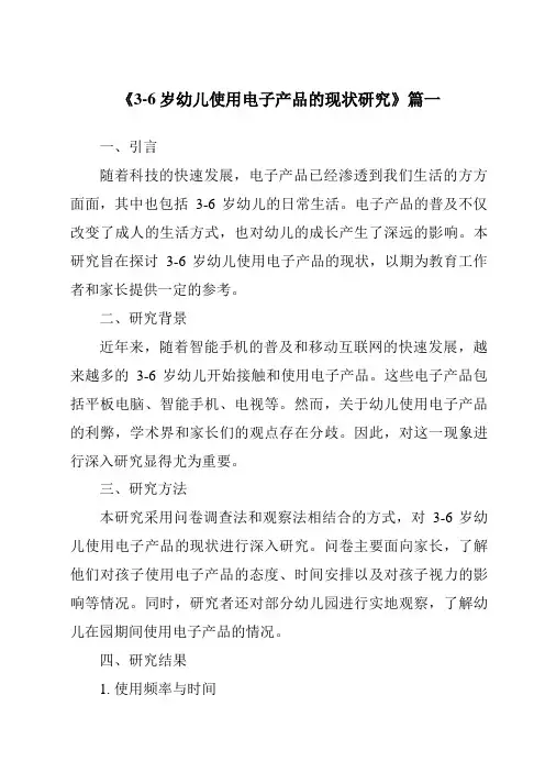 《2024年3-6岁幼儿使用电子产品的现状研究》范文