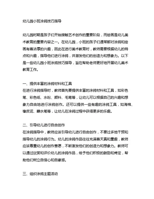 幼儿园小班涂鸦技巧指导幼儿园美术