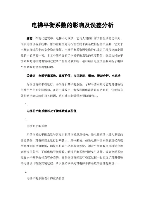 电梯平衡系数的影响及误差分析