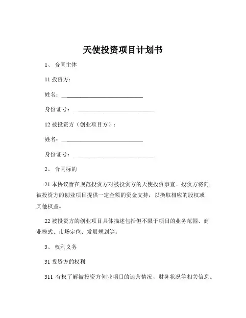 天使投资项目计划书