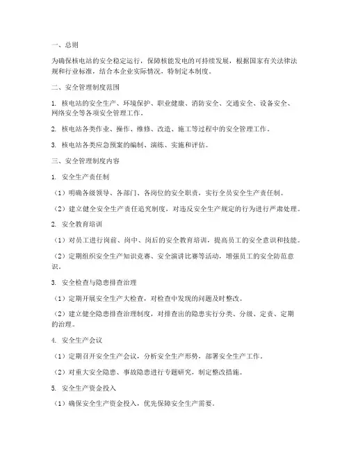 核电站企业安全管理制度