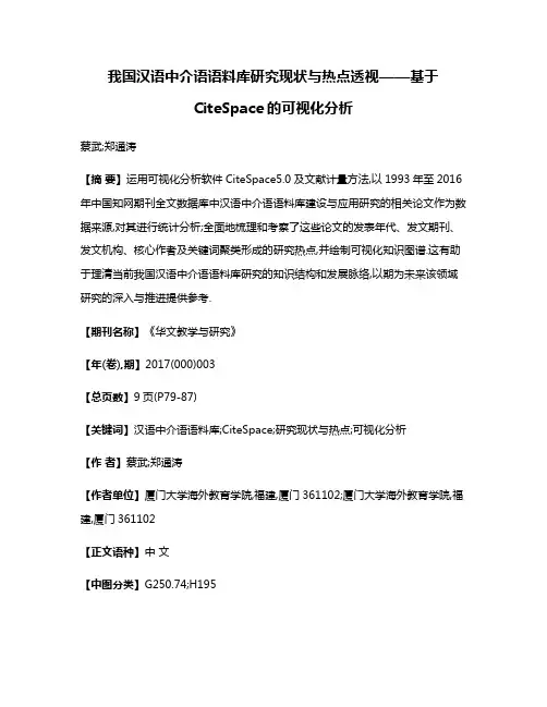 我国汉语中介语语料库研究现状与热点透视——基于CiteSpace的可视化分析