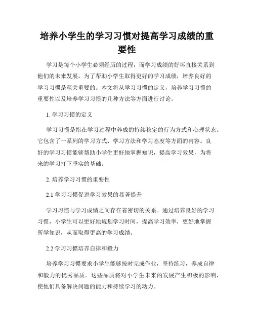 培养小学生的学习习惯对提高学习成绩的重要性