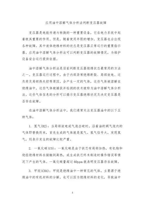 应用油中溶解气体分析法判断变压器故障