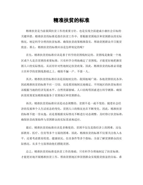精准扶贫的标准