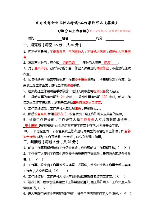 2020年三种人考试卷之工作票许可人(带答案)