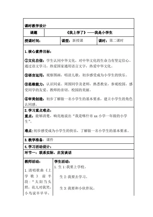 部编版二年级上册语文(我上学了)教案,表格版