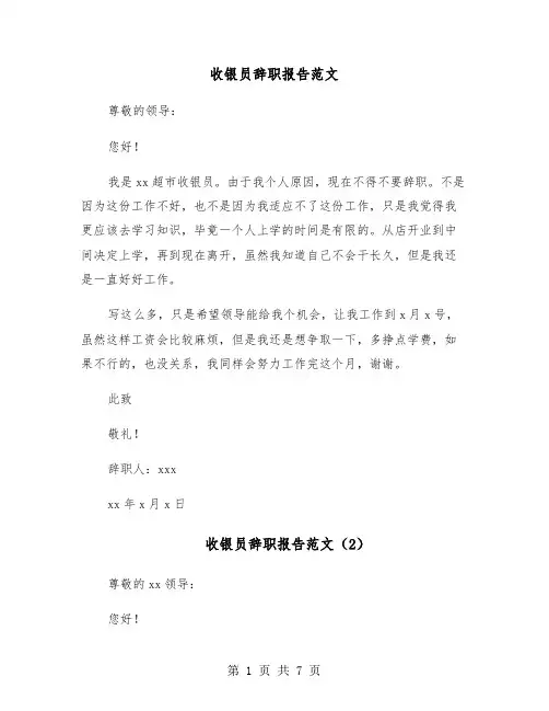 收银员辞职报告范文(5篇)