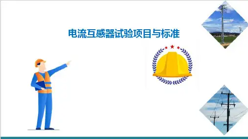 电流互感器试验的项目与标准(高铁变电设备检修)